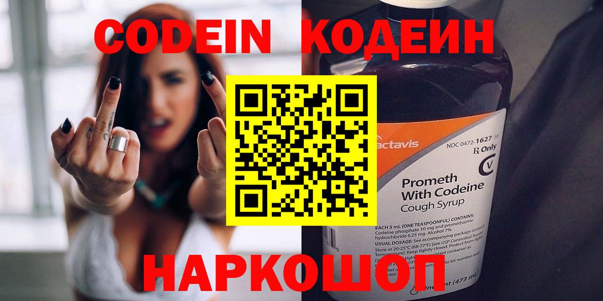 Кодеин Purple Drank  Вход с VPN  Тейково  Кодеиновый сироп Lean напиток Lean (лин) 