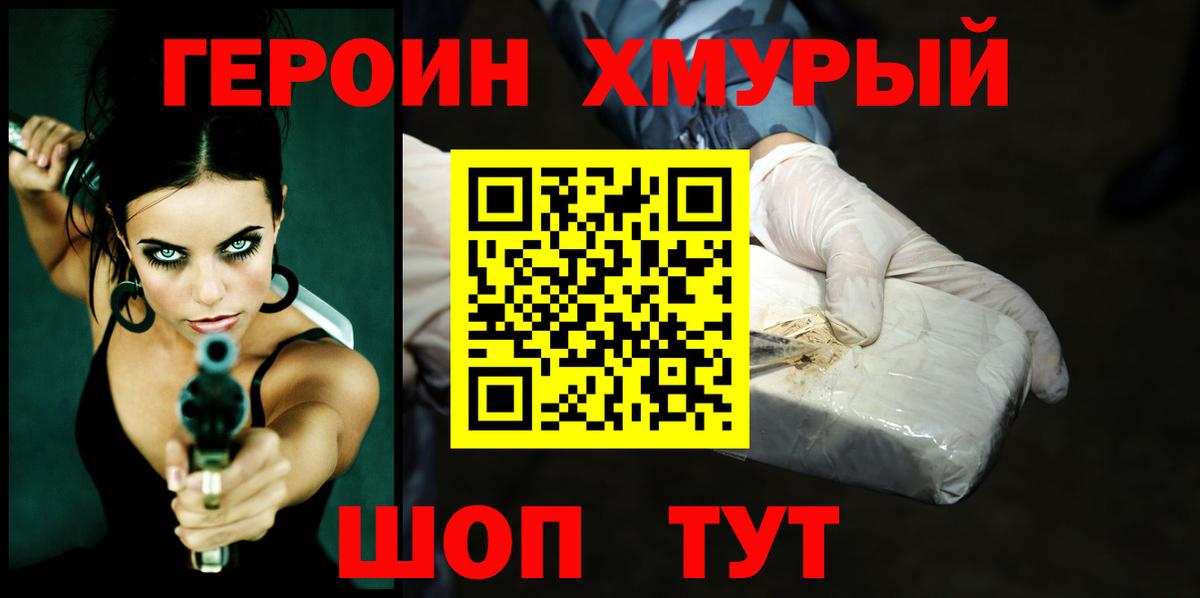 Героин хмурый  Вход с VPN  Тейково 